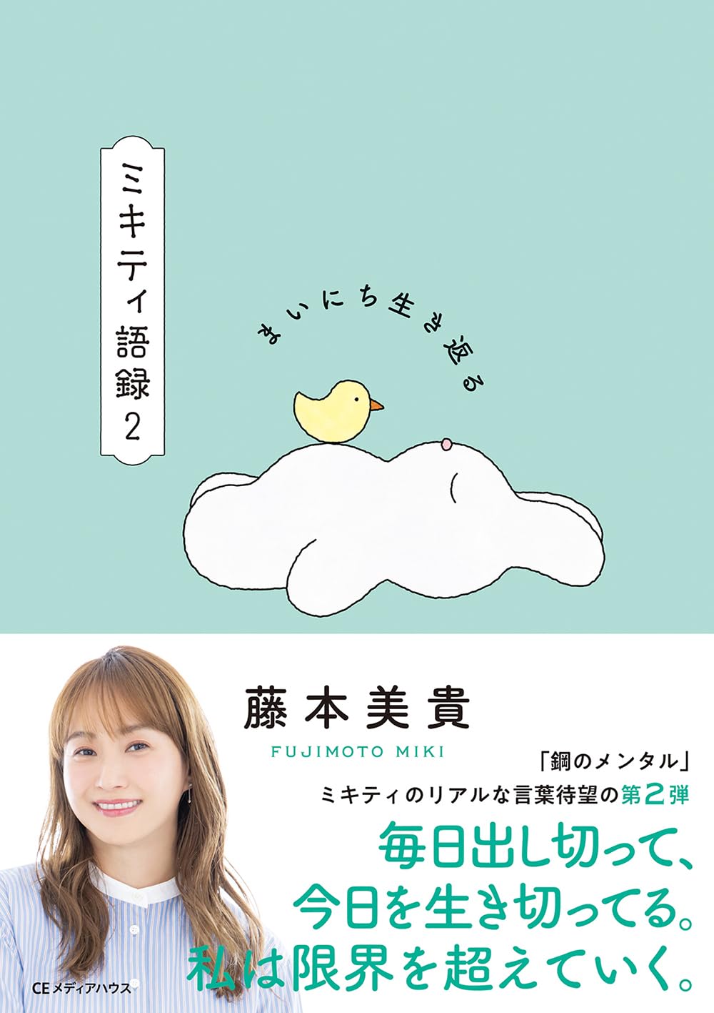 まいにち生き返る ミキティ語録2 | 藤本美貴 |本 | 通販 | Amazon